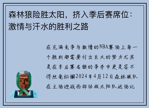 森林狼险胜太阳，挤入季后赛席位：激情与汗水的胜利之路