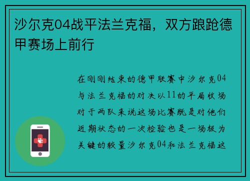 沙尔克04战平法兰克福，双方踉跄德甲赛场上前行