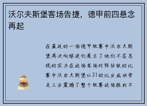 沃尔夫斯堡客场告捷，德甲前四悬念再起