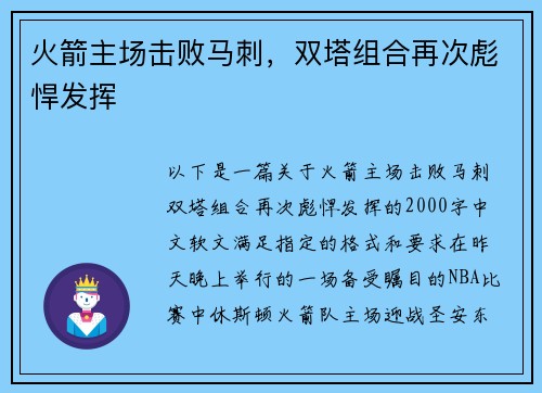 火箭主场击败马刺，双塔组合再次彪悍发挥