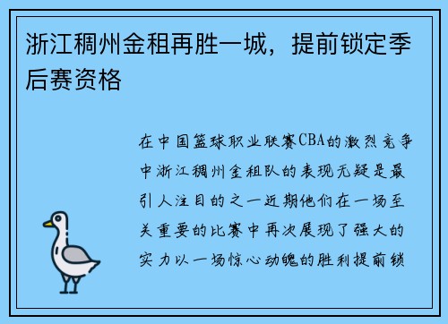 浙江稠州金租再胜一城，提前锁定季后赛资格
