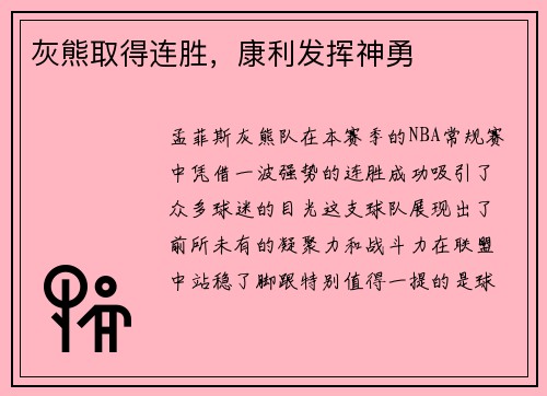 灰熊取得连胜，康利发挥神勇