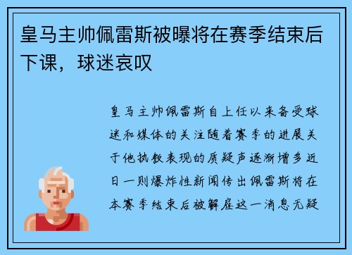 皇马主帅佩雷斯被曝将在赛季结束后下课，球迷哀叹