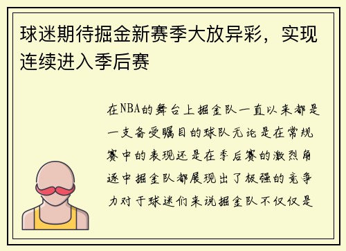 球迷期待掘金新赛季大放异彩，实现连续进入季后赛