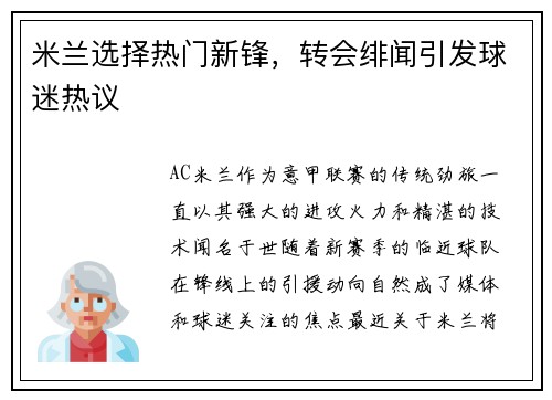 米兰选择热门新锋，转会绯闻引发球迷热议