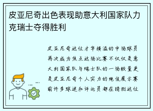 皮亚尼奇出色表现助意大利国家队力克瑞士夺得胜利