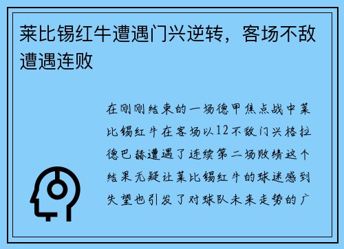莱比锡红牛遭遇门兴逆转，客场不敌遭遇连败