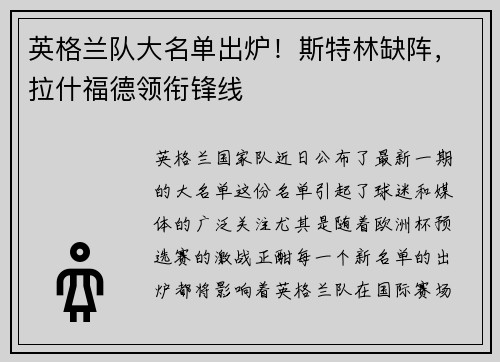 英格兰队大名单出炉！斯特林缺阵，拉什福德领衔锋线