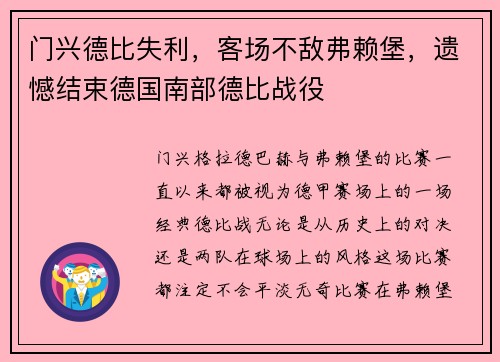 门兴德比失利，客场不敌弗赖堡，遗憾结束德国南部德比战役