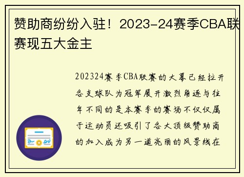 赞助商纷纷入驻！2023-24赛季CBA联赛现五大金主