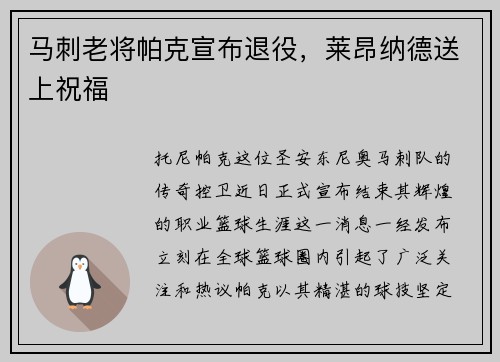 马刺老将帕克宣布退役，莱昂纳德送上祝福