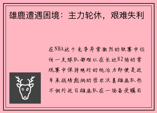 雄鹿遭遇困境：主力轮休，艰难失利
