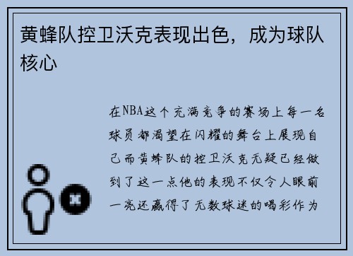 黄蜂队控卫沃克表现出色，成为球队核心