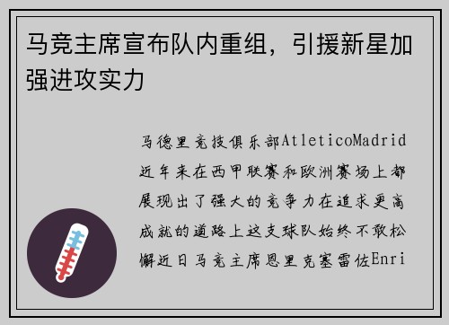 马竞主席宣布队内重组，引援新星加强进攻实力