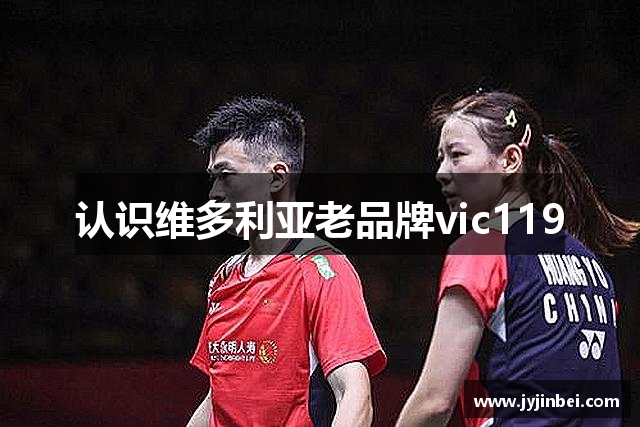 认识维多利亚老品牌vic119
